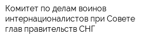 Комитет по делам воинов-интернационалистов при Совете глав правительств СНГ
