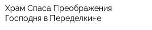 Храм Спаса Преображения Господня в Переделкине
