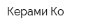 Керами-Ко