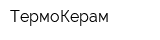 ТермоКерам