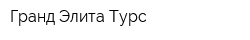 Гранд Элита Турс