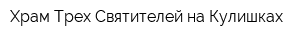 Храм Трех Святителей на Кулишках