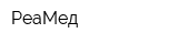 РеаМед