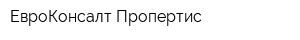 ЕвроКонсалт Пропертис