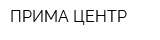 ПРИМА-ЦЕНТР