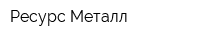Ресурс-Металл