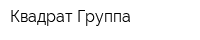 Квадрат Группа