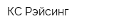 КС-Рэйсинг