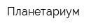 Планетариум