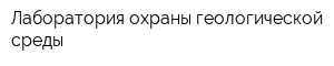 Лаборатория охраны геологической среды