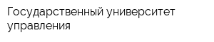 Государственный университет управления