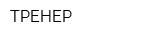 ТРЕНЕР