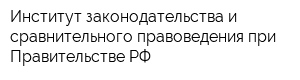 Институт законодательства и сравнительного правоведения при Правительстве РФ