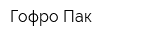 Гофро-Пак