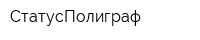 СтатусПолиграф