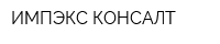 ИМПЭКС КОНСАЛТ