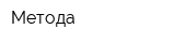 Метода