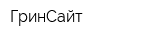 ГринСайт