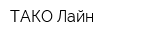 ТАКО Лайн