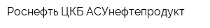 Роснефть-ЦКБ АСУнефтепродукт