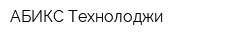 АБИКС Технолоджи