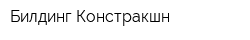 Билдинг Констракшн