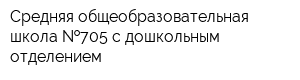 Средняя общеобразовательная школа  705 с дошкольным отделением