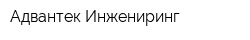 Адвантек Инжениринг