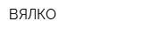 ВЯЛКО