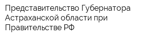 Представительство Губернатора Астраханской области при Правительстве РФ