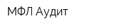 МФЛ-Аудит