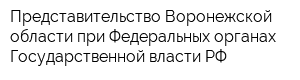 Представительство Воронежской области при Федеральных органах Государственной власти РФ