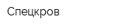 Спецкров