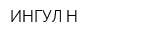 ИНГУЛ-Н
