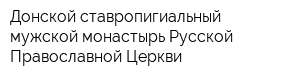 Донской ставропигиальный мужской монастырь Русской Православной Церкви