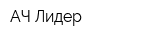 АЧ-Лидер