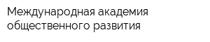 Международная академия общественного развития
