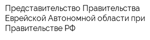 Представительство Правительства Еврейской Автономной области при Правительстве РФ