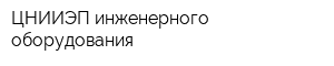 ЦНИИЭП инженерного оборудования