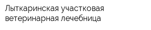 Лыткаринская участковая ветеринарная лечебница