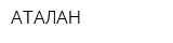 АТАЛАН