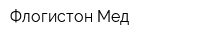 Флогистон-Мед