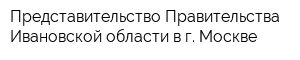 Представительство Правительства Ивановской области в г Москве