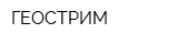 ГЕОСТРИМ
