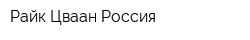 Райк Цваан Россия