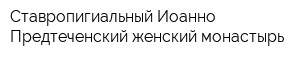 Ставропигиальный Иоанно-Предтеченский женский монастырь