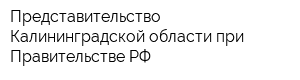 Представительство Калининградской области при Правительстве РФ