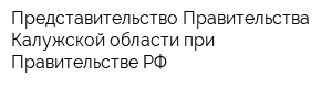 Представительство Правительства Калужской области при Правительстве РФ