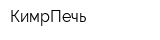 КимрПечь
