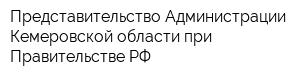 Представительство Администрации Кемеровской области при Правительстве РФ